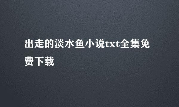 出走的淡水鱼小说txt全集免费下载