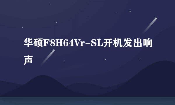 华硕F8H64Vr-SL开机发出响声