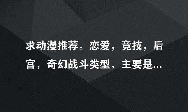 求动漫推荐。恋爱，竞技，后宫，奇幻战斗类型，主要是些温暖治愈系，青春励志型，搞笑萌漫。以男主视觉。