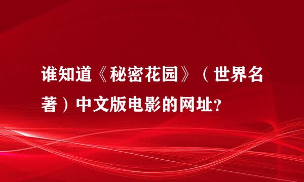 谁知道《秘密花园》（世界名著）中文版电影的网址？