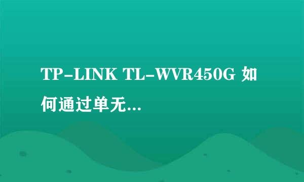 TP-LINK TL-WVR450G 如何通过单无线方式同时上内外网