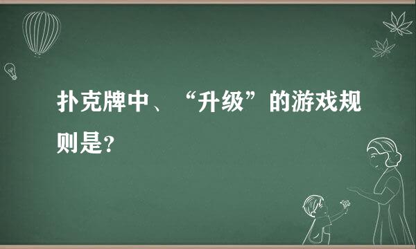 扑克牌中、“升级”的游戏规则是？