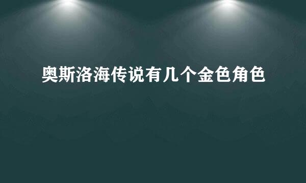 奥斯洛海传说有几个金色角色