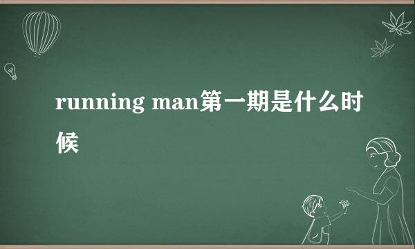 running man第一期是什么时候