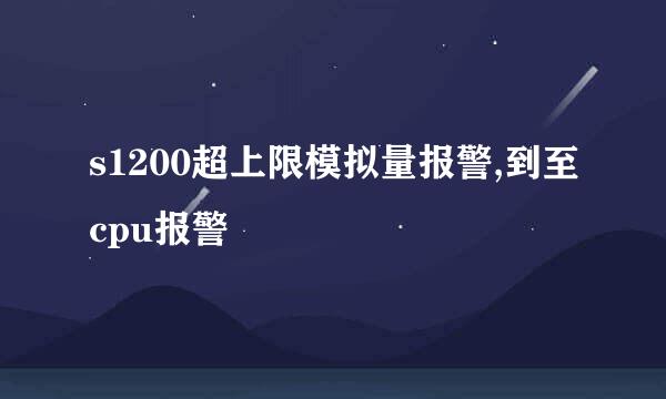 s1200超上限模拟量报警,到至cpu报警