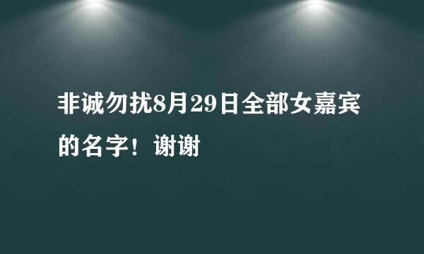 非诚勿扰8月29日全部女嘉宾的名字！谢谢