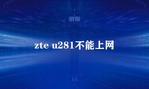 zte u281不能上网