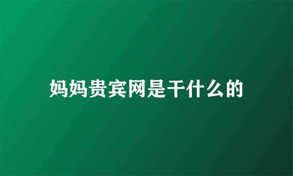 妈妈贵宾网是干什么的