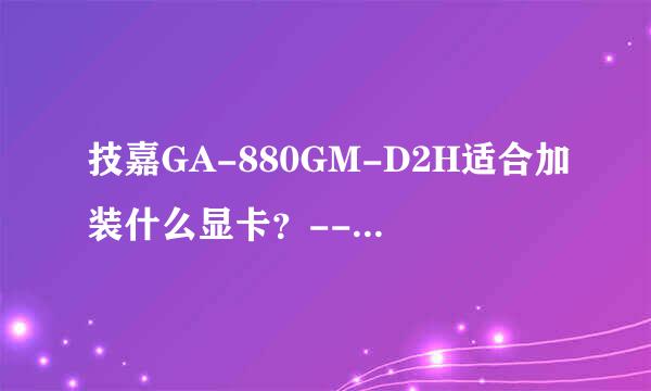 技嘉GA-880GM-D2H适合加装什么显卡？------鲁大师 Build V5.15.16.1100------