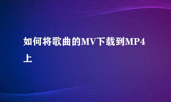 如何将歌曲的MV下载到MP4上