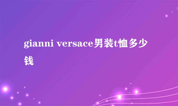 gianni versace男装t恤多少钱