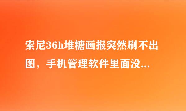 索尼36h堆糖画报突然刷不出图，手机管理软件里面没有设置流量限制