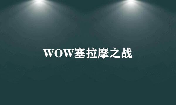 WOW塞拉摩之战