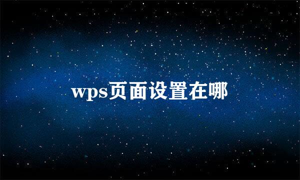 wps页面设置在哪