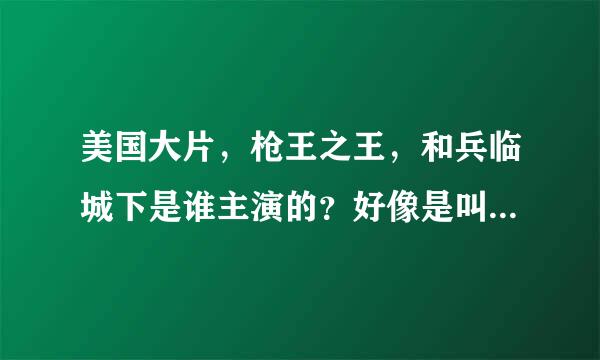 美国大片，枪王之王，和兵临城下是谁主演的？好像是叫什么凯奇！