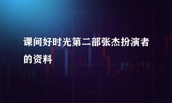 课间好时光第二部张杰扮演者的资料