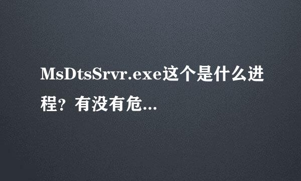 MsDtsSrvr.exe这个是什么进程？有没有危害拜托各位了 3Q