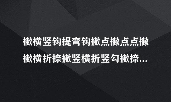 撇横竖钩提弯钩撇点撇点点撇撇横折捺撇竖横折竖勾撇捺是什么字