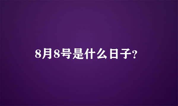 8月8号是什么日子？