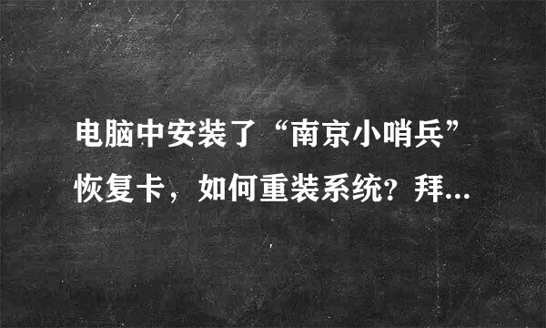 电脑中安装了“南京小哨兵”恢复卡，如何重装系统？拜托了各位 谢谢