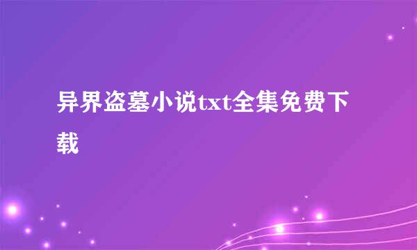 异界盗墓小说txt全集免费下载