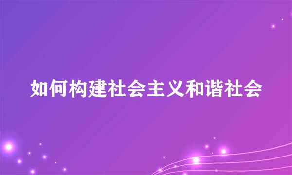 如何构建社会主义和谐社会