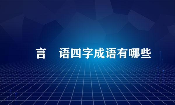 ―言―语四字成语有哪些