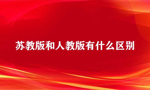 苏教版和人教版有什么区别