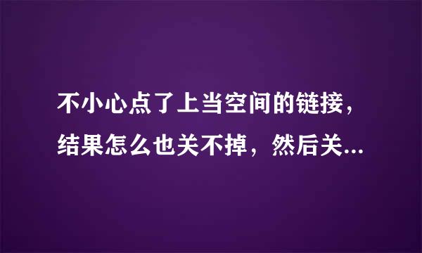 不小心点了上当空间的链接，结果怎么也关不掉，然后关机现在关机后电源还亮，充电电线已经拔了，电源依然