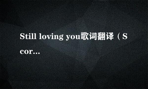 Still loving you歌词翻译（Scorpions)