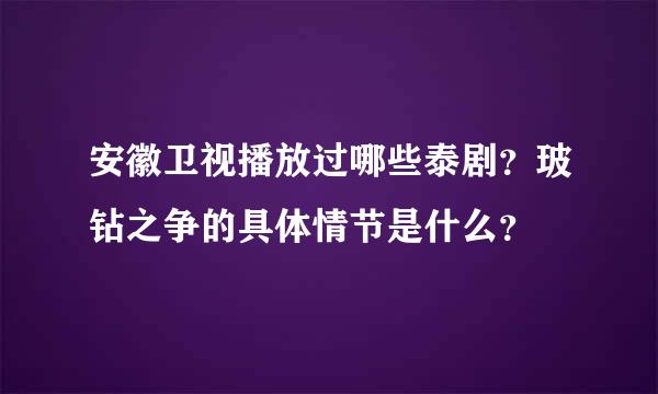 安徽卫视播放过哪些泰剧？玻钻之争的具体情节是什么？