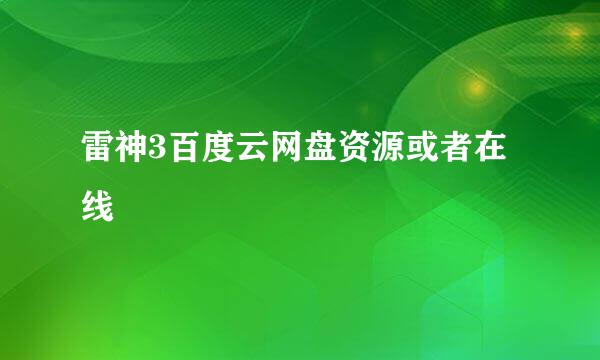 雷神3百度云网盘资源或者在线