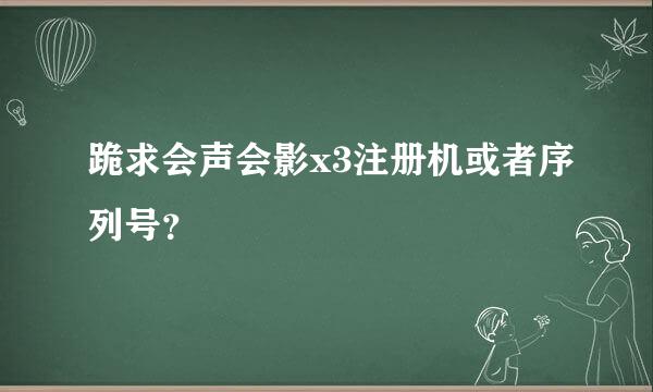 跪求会声会影x3注册机或者序列号？