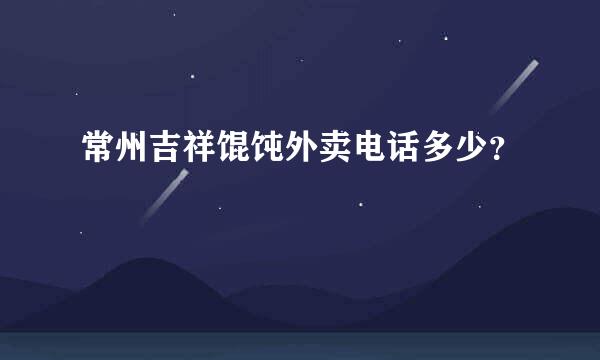 常州吉祥馄饨外卖电话多少？