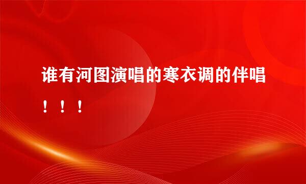 谁有河图演唱的寒衣调的伴唱！！！