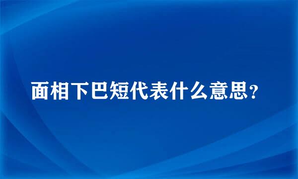 面相下巴短代表什么意思？