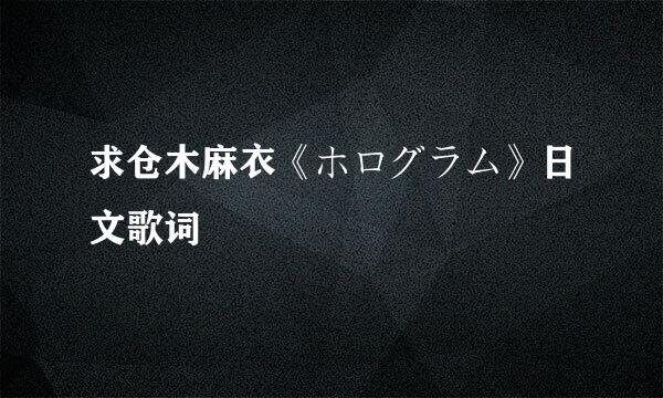 求仓木麻衣《ホログラム》日文歌词