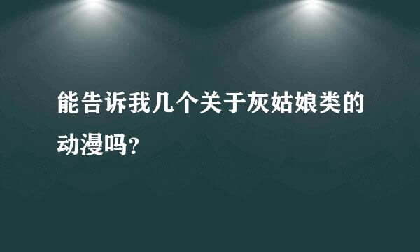 能告诉我几个关于灰姑娘类的动漫吗？