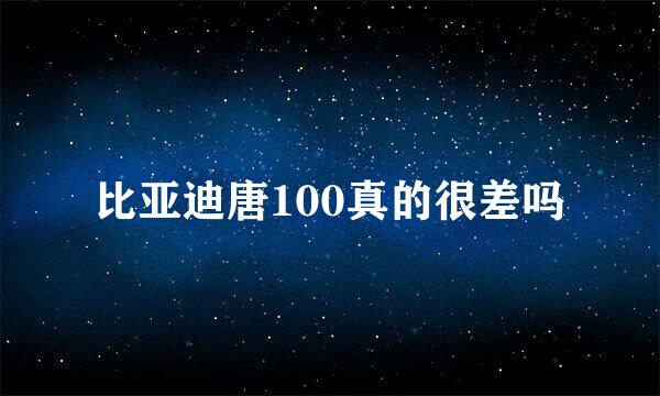 比亚迪唐100真的很差吗