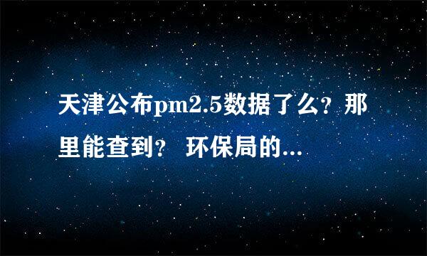 天津公布pm2.5数据了么？那里能查到？ 环保局的网站上只有pm10的数据。