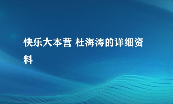 快乐大本营 杜海涛的详细资料