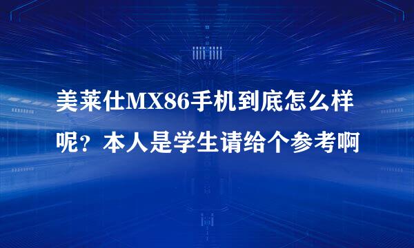 美莱仕MX86手机到底怎么样呢？本人是学生请给个参考啊