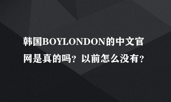 韩国BOYLONDON的中文官网是真的吗？以前怎么没有？