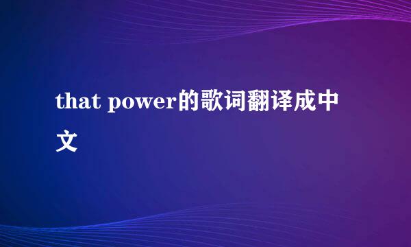 that power的歌词翻译成中文