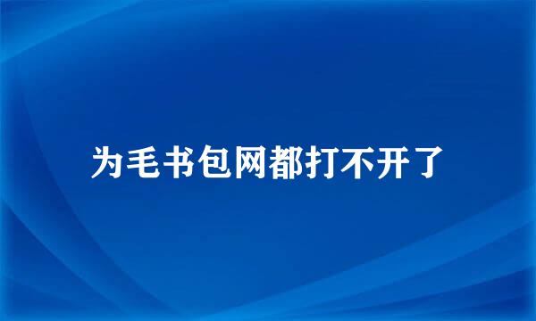 为毛书包网都打不开了