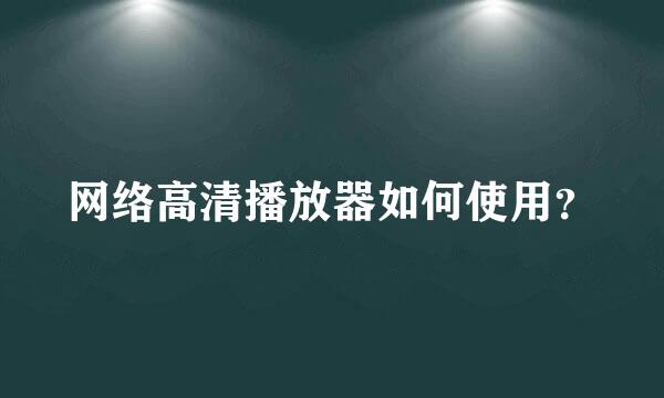 网络高清播放器如何使用？