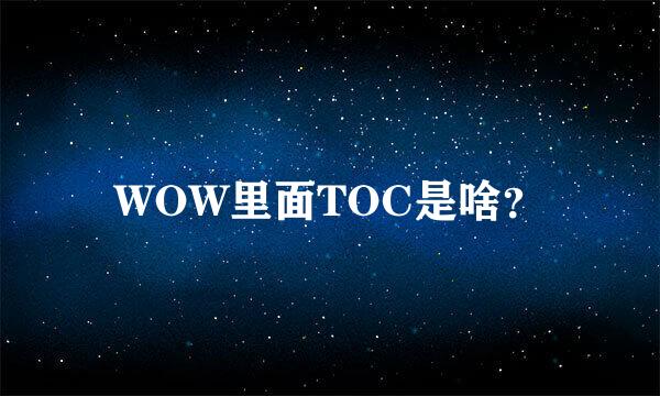 WOW里面TOC是啥？