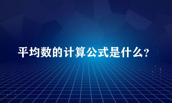 平均数的计算公式是什么？