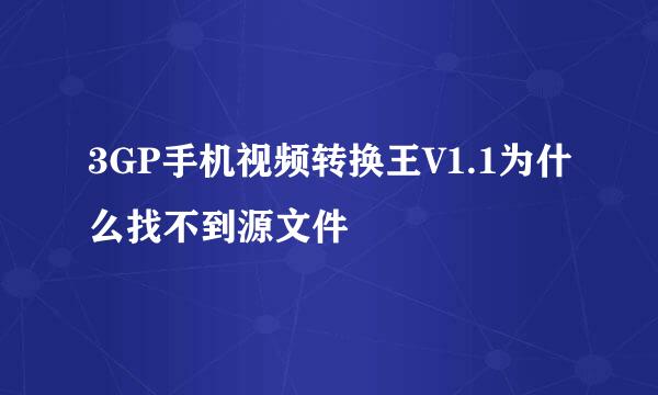 3GP手机视频转换王V1.1为什么找不到源文件