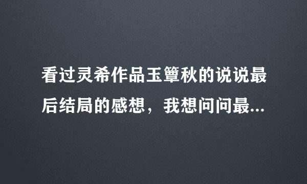 看过灵希作品玉簟秋的说说最后结局的感想，我想问问最后平君和江学延结局怎么样了？？还有木有番外